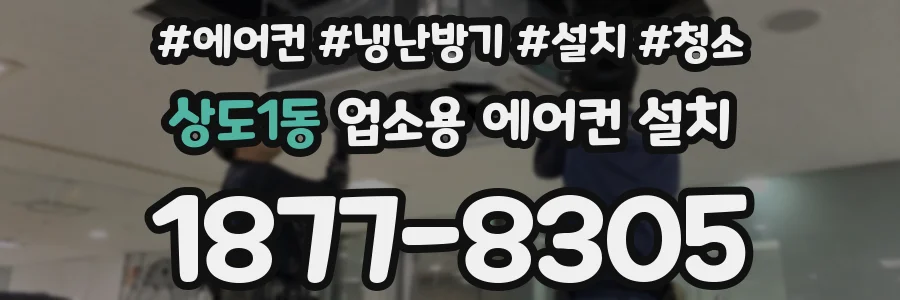 상도1동 업소용 에어컨 설치