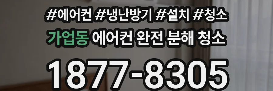 가업동 에어컨 완전 분해 청소