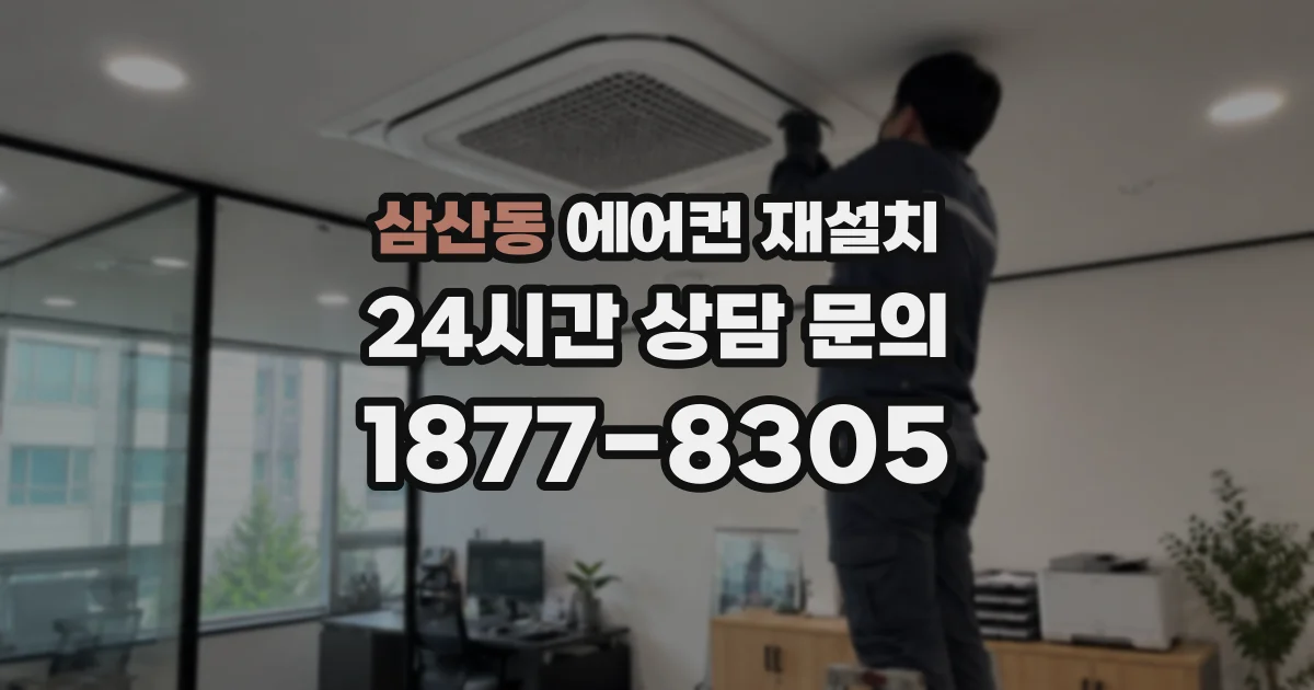 삼산동 에어컨 재설치