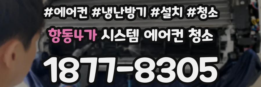 항동4가 시스템 에어컨 청소