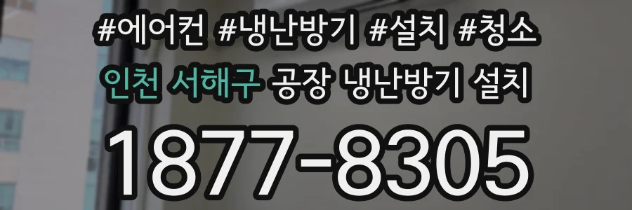 인천 서해구 공장 냉난방기 설치