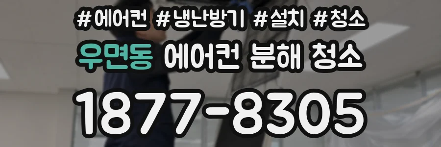 우면동 에어컨 분해 청소