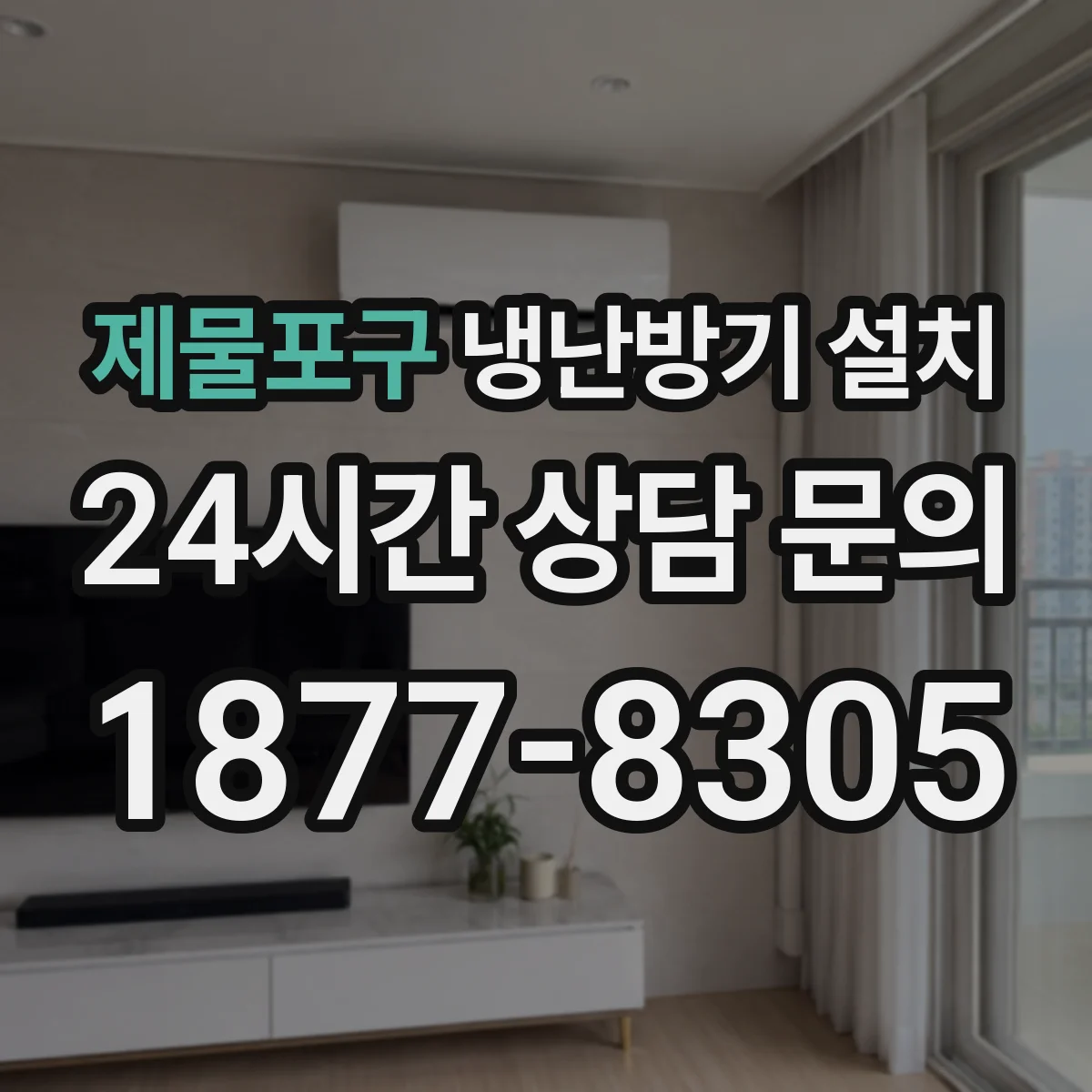 제물포구 냉난방기 설치