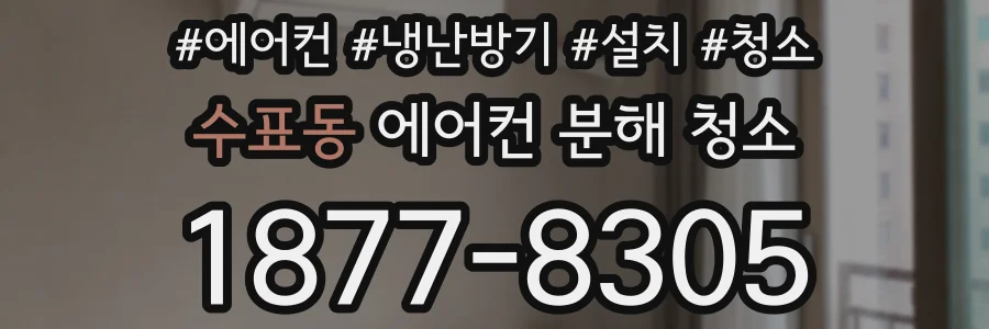 수표동 에어컨 분해 청소