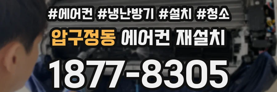 압구정동 에어컨 재설치
