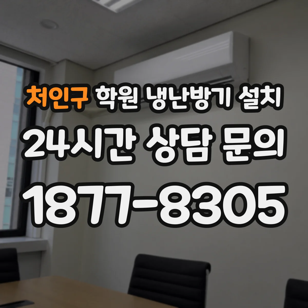 처인구 학원 냉난방기 설치