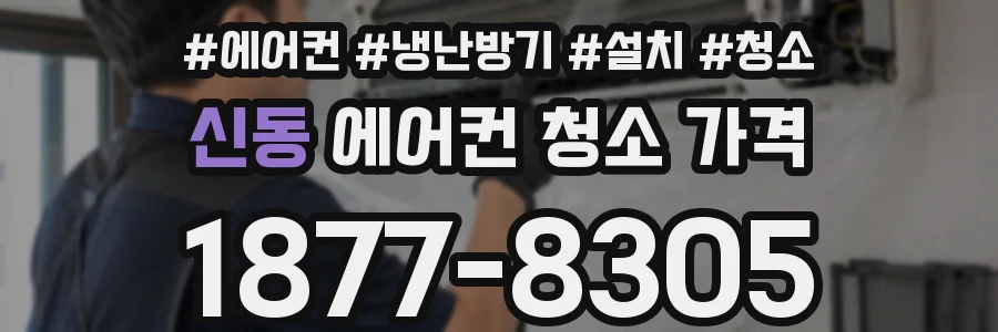 신동 에어컨 청소 가격