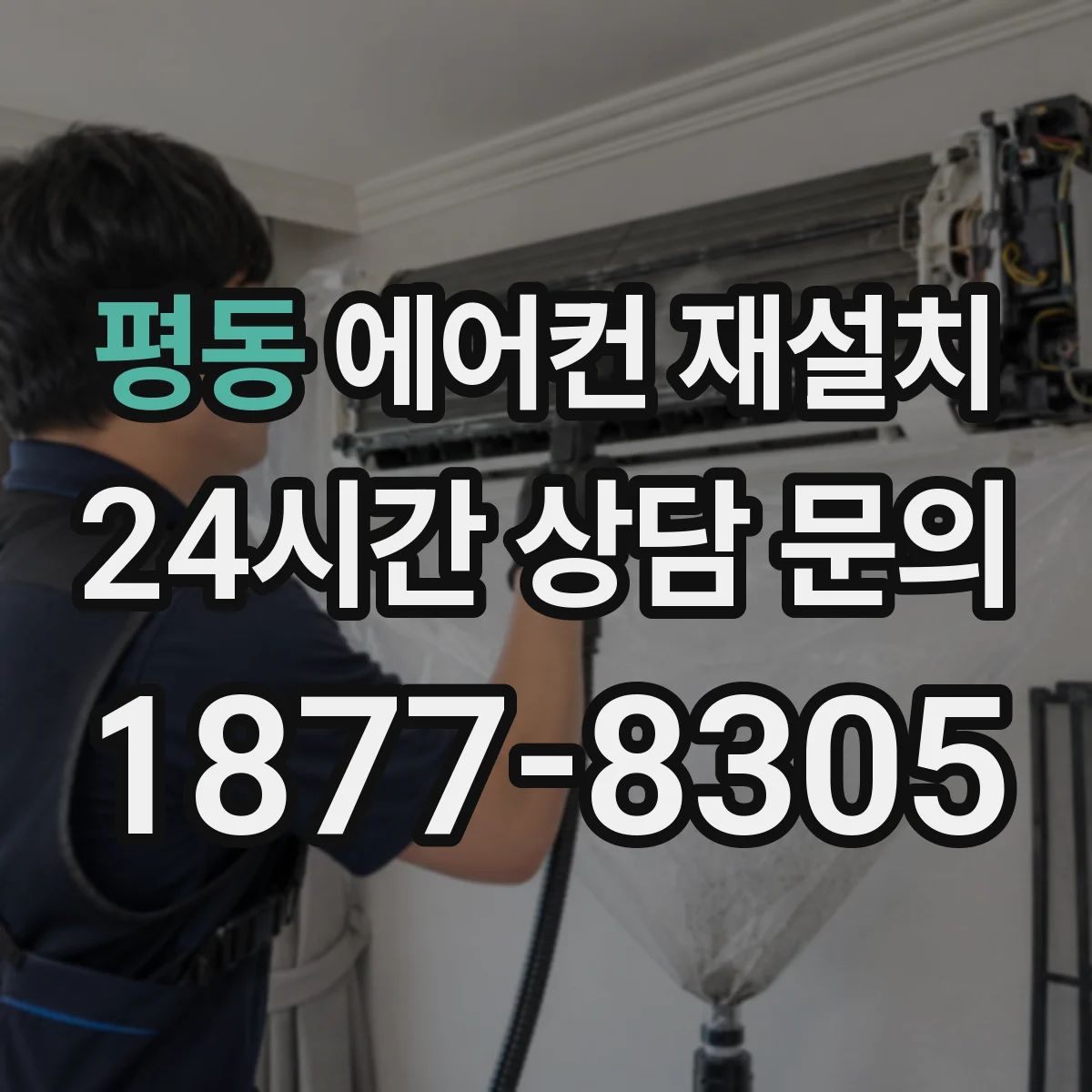 평동 에어컨 재설치