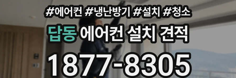 답동 에어컨 설치 견적