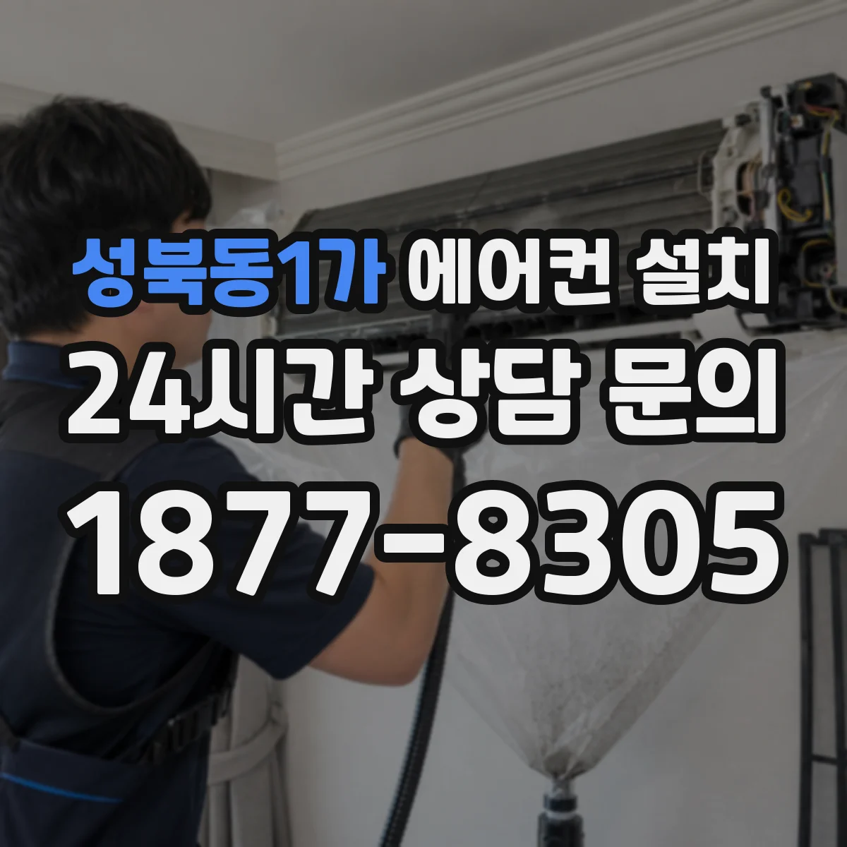 성북동1가 에어컨 설치