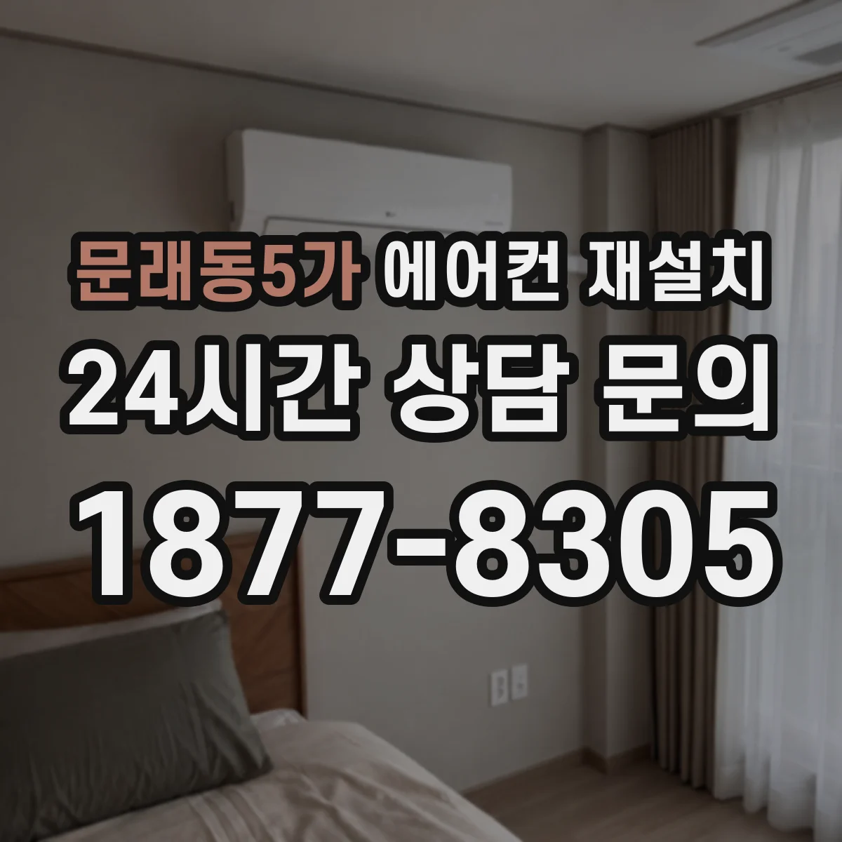 문래동5가 에어컨 재설치