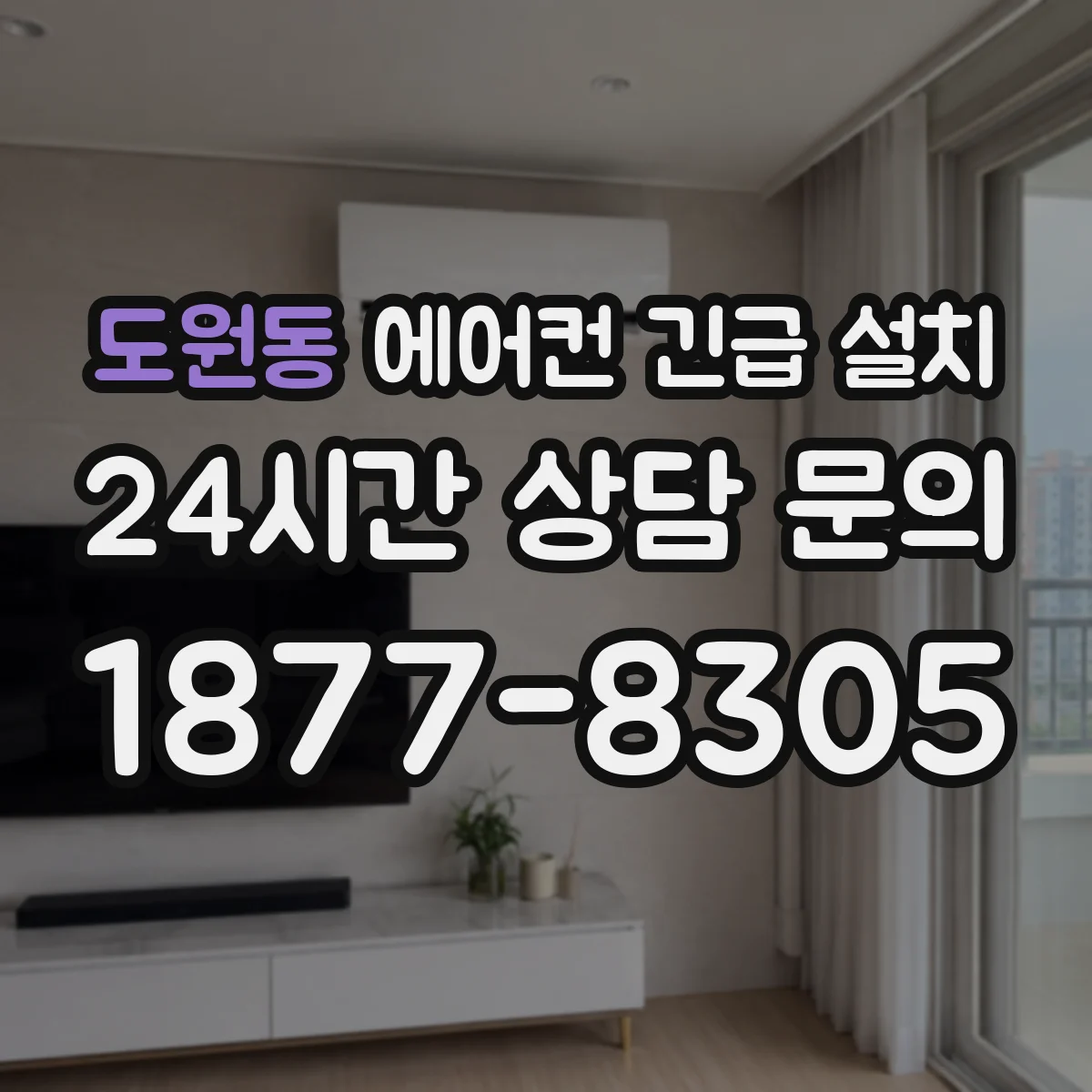 도원동 에어컨 긴급 설치