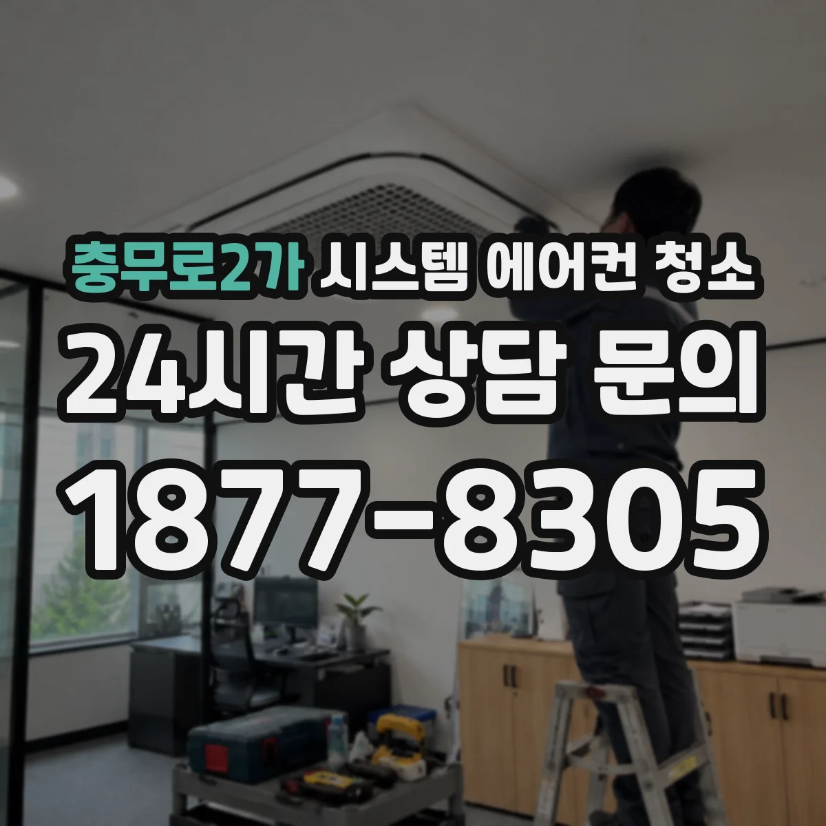 충무로2가 시스템 에어컨 청소
