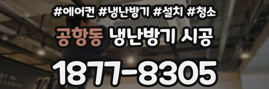 공항동 냉난방기 시공
