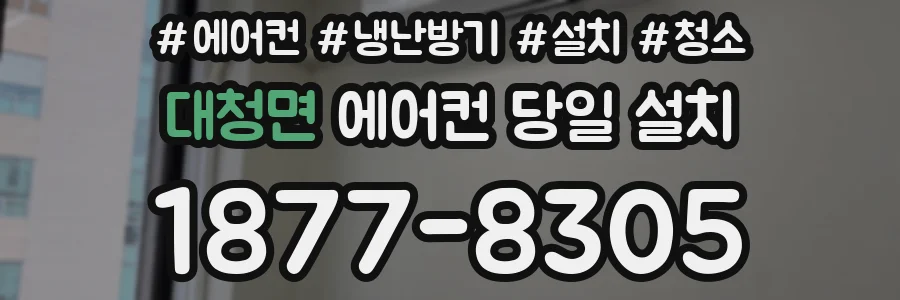 대청면 에어컨 당일 설치