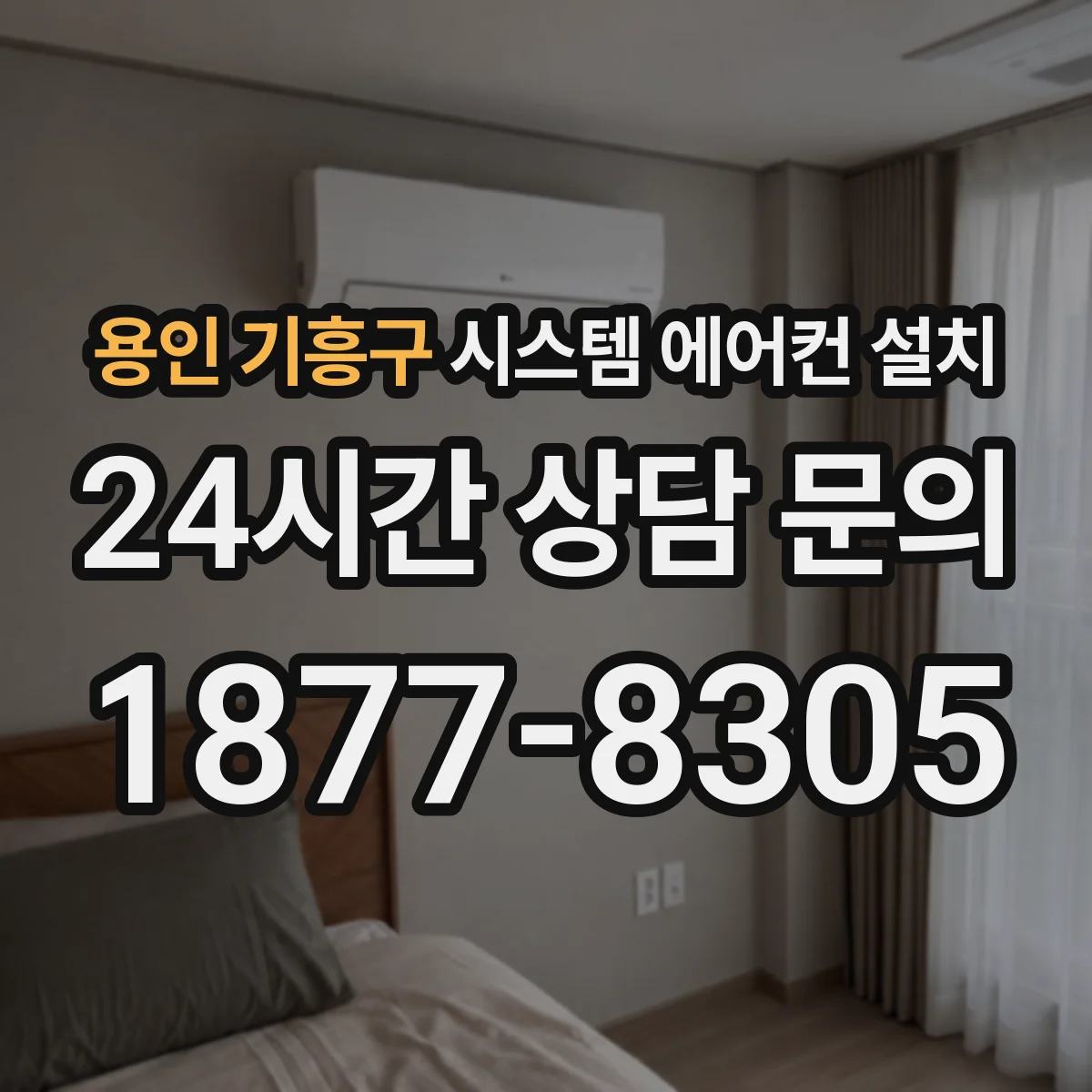 용인 기흥구 시스템 에어컨 설치