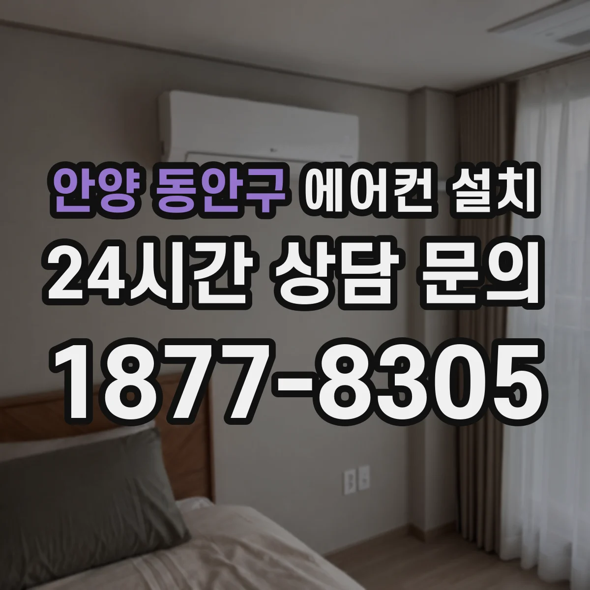 안양 동안구 에어컨 설치 실내기 위치에 따른 배관 경로 계획 방법