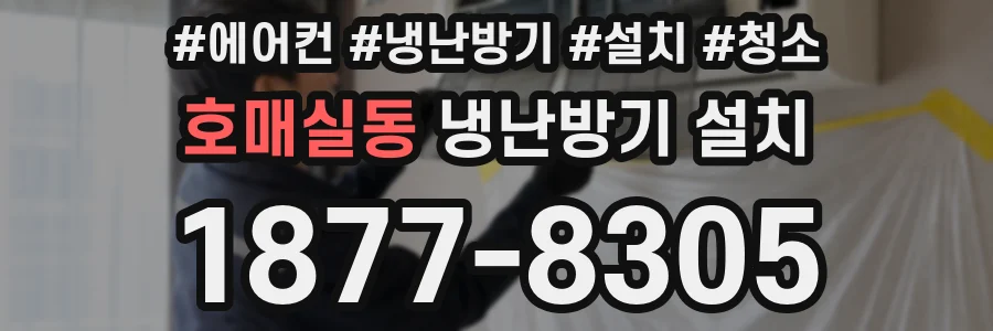 호매실동 냉난방기 설치