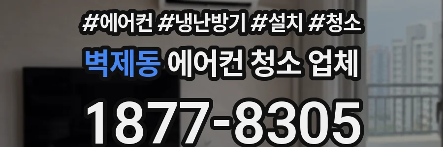 벽제동 에어컨 청소 업체