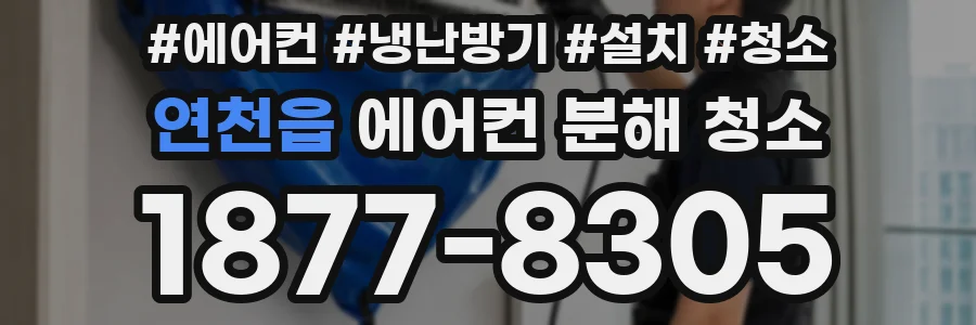연천읍 에어컨 분해 청소