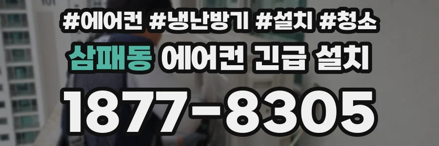 삼패동 에어컨 긴급 설치