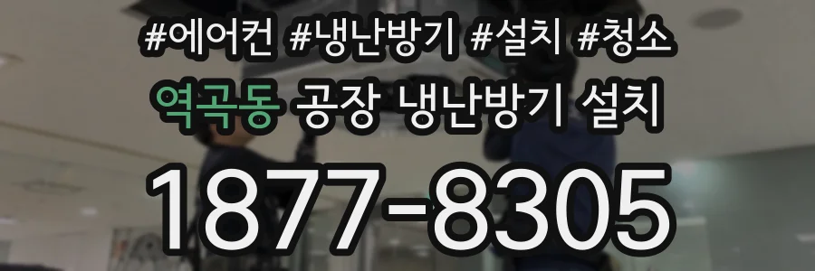 역곡동 공장 냉난방기 설치