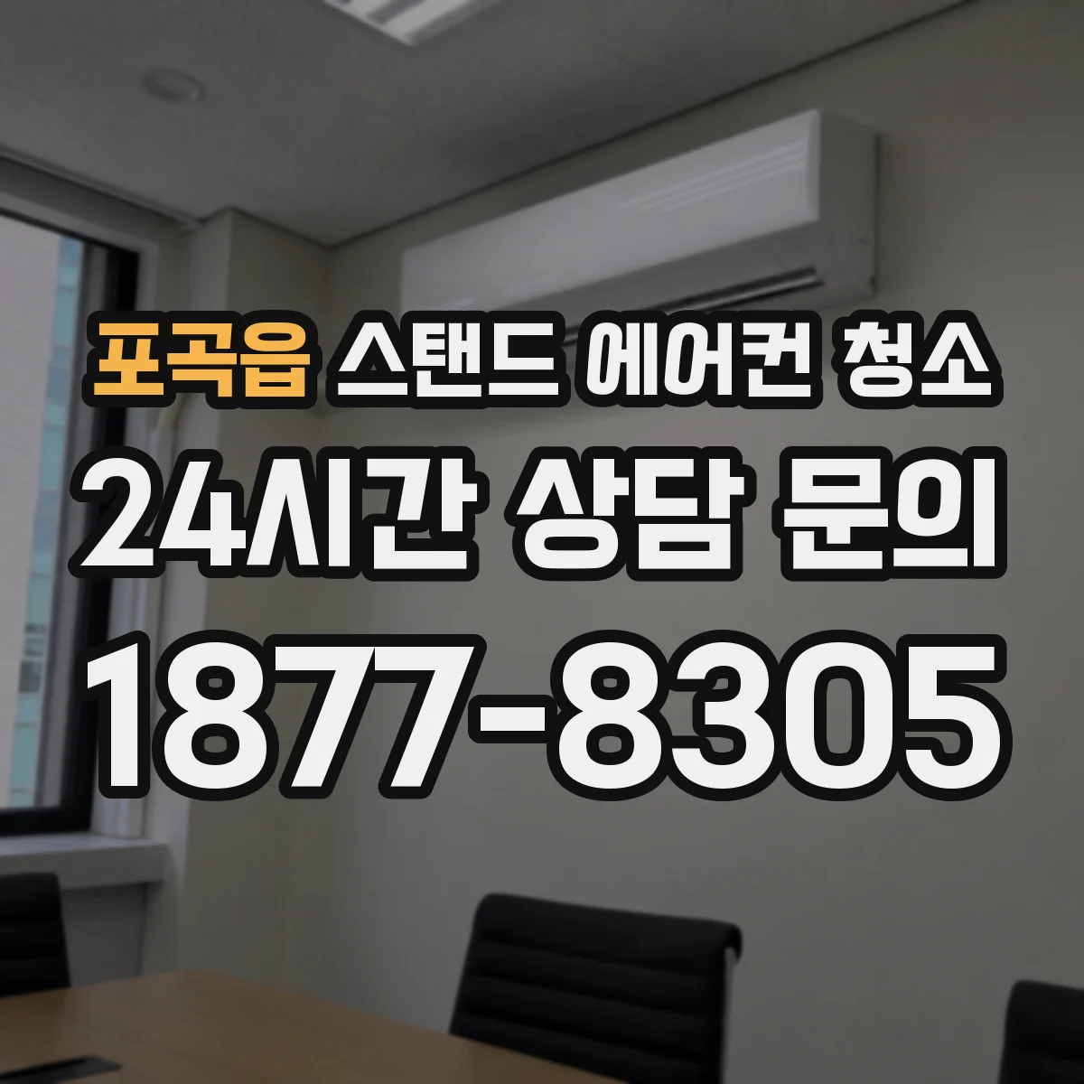 포곡읍 스탠드 에어컨 청소