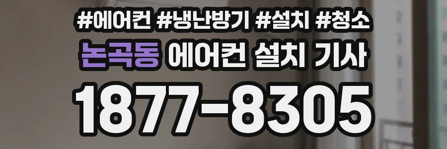 논곡동 에어컨 설치 기사