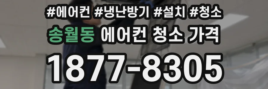 송월동 에어컨 청소 가격