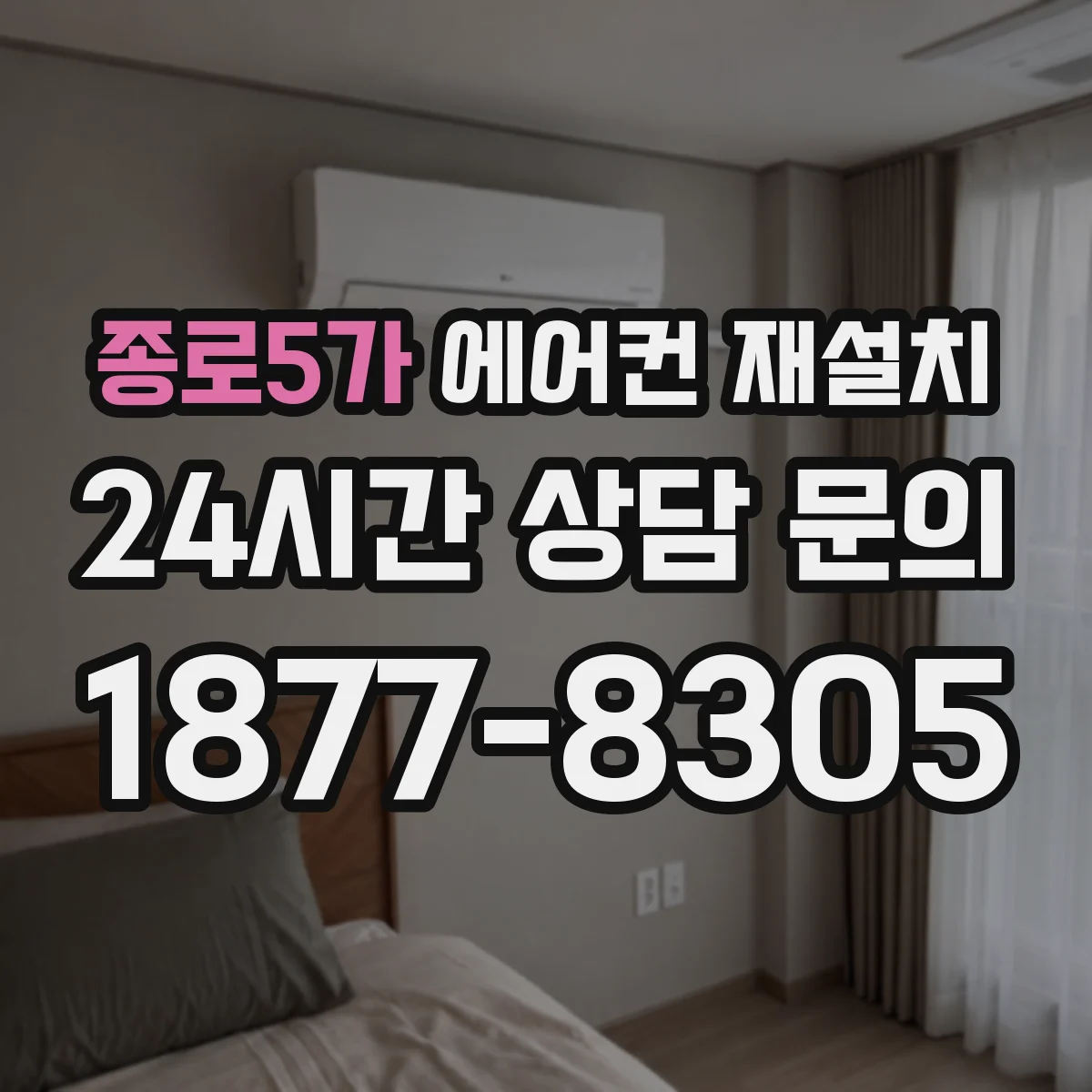 종로5가 에어컨 재설치