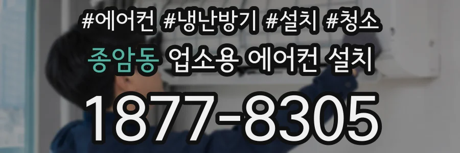 종암동 업소용 에어컨 설치