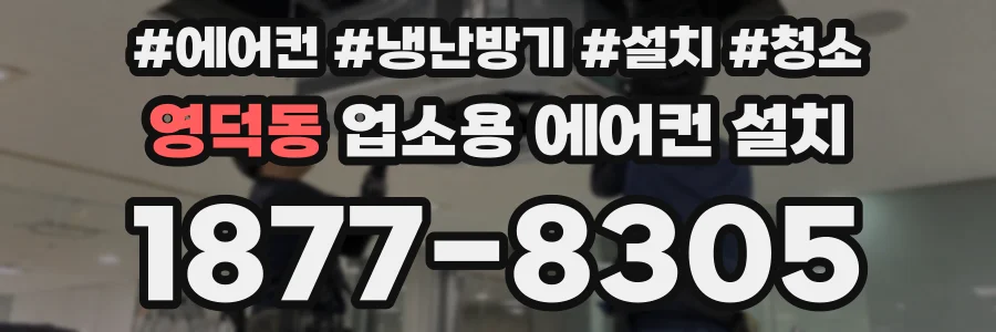 영덕동 업소용 에어컨 설치