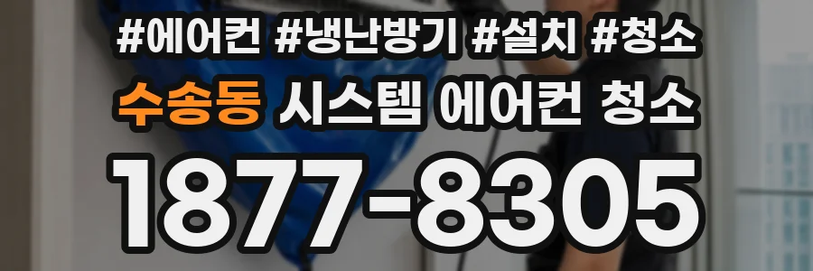 수송동 시스템 에어컨 청소
