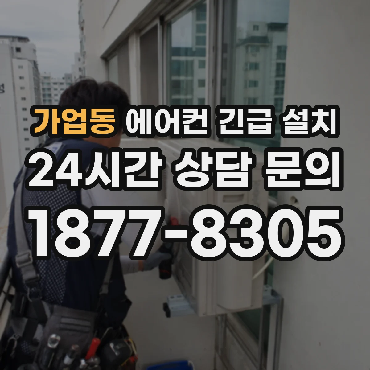 가업동 에어컨 긴급 설치