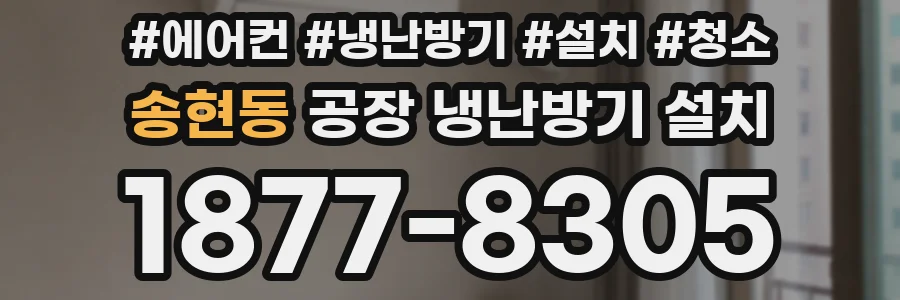 송현동 공장 냉난방기 설치