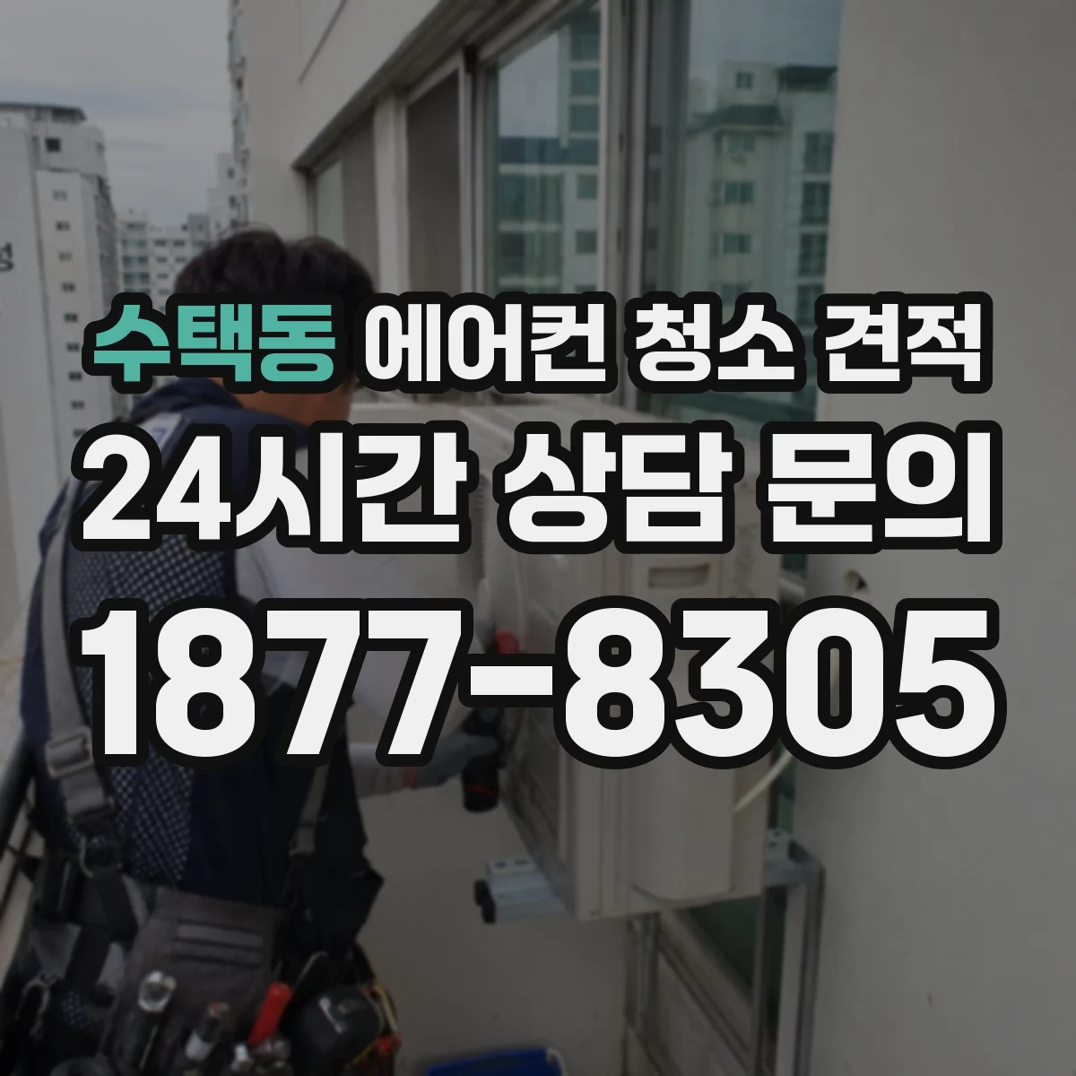 수택동 에어컨 청소 견적