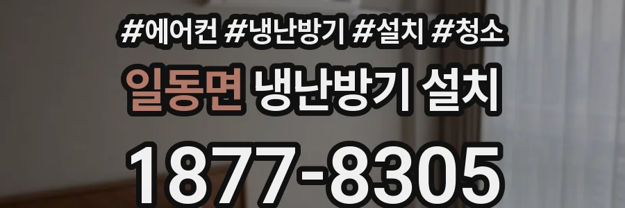 일동면 냉난방기 설치
