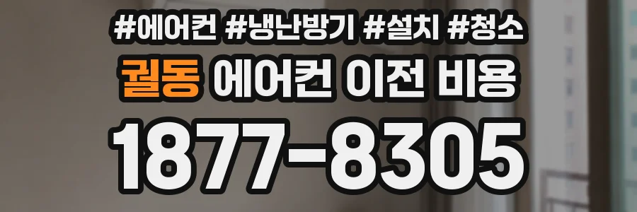 궐동 에어컨 이전 비용