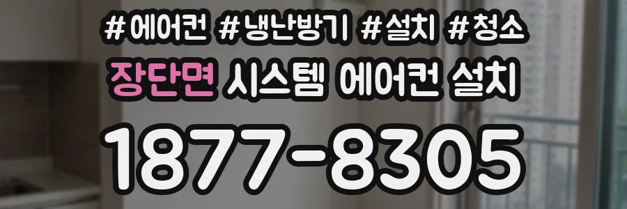 장단면 시스템 에어컨 설치