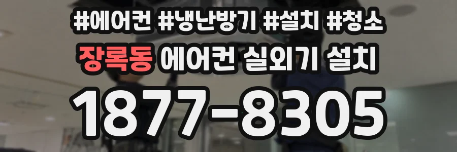 장록동 에어컨 실외기 설치