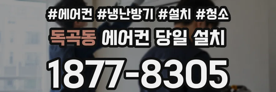 독곡동 에어컨 당일 설치
