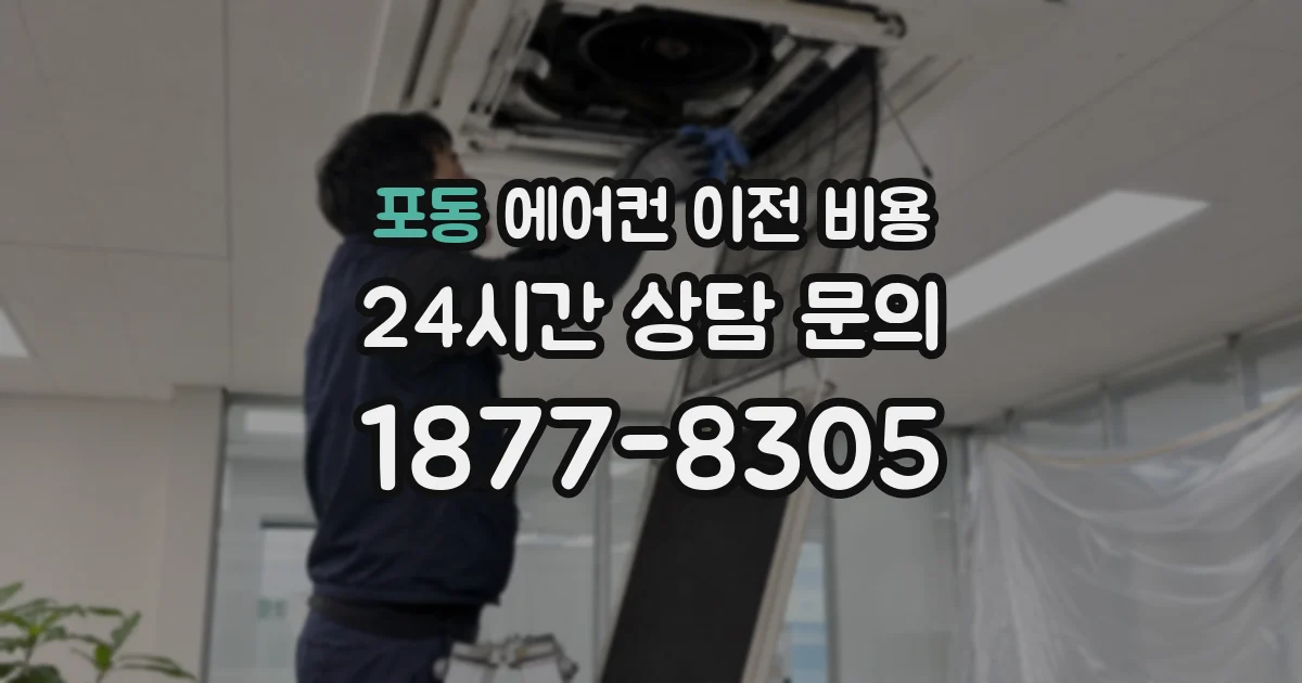 포동 에어컨 이전 비용