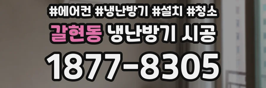 갈현동 냉난방기 시공
