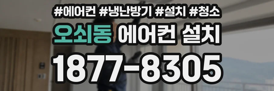 오쇠동 에어컨 설치