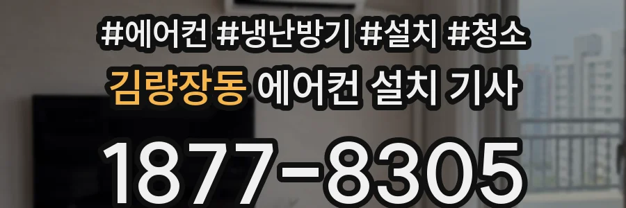 김량장동 에어컨 설치 기사
