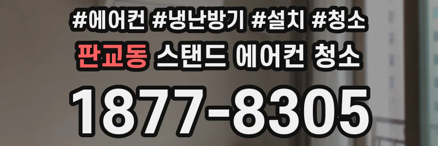 판교동 스탠드 에어컨 청소