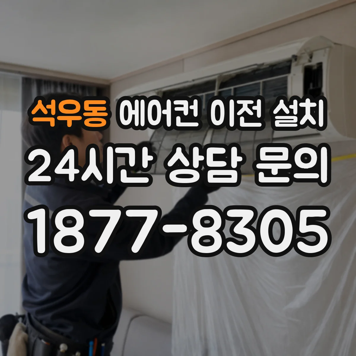 석우동 에어컨 이전 설치