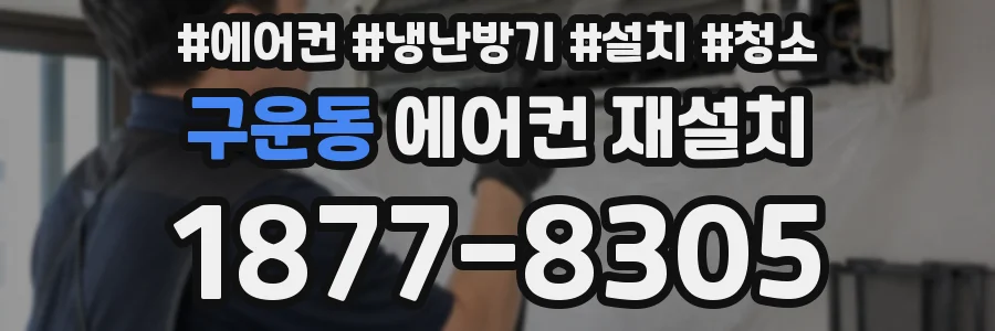 구운동 에어컨 재설치