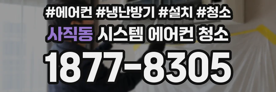 사직동 시스템 에어컨 청소
