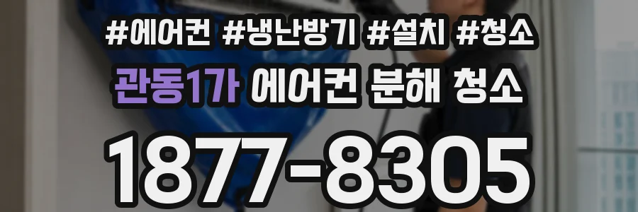 관동1가 에어컨 분해 청소